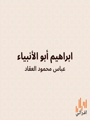 cover image of ابراهيم أبو الأنبياء